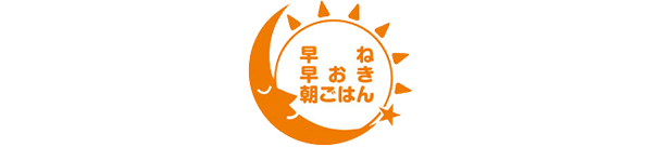 早寝早起き朝ごはん