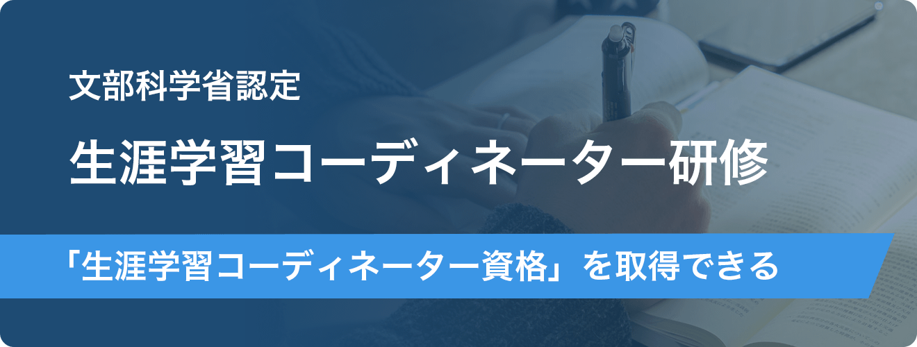 文部科学省認定 生涯学習コーディネーター研修