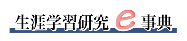 生涯学習研究e事典