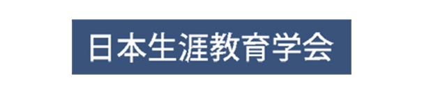 日本生涯教育学会