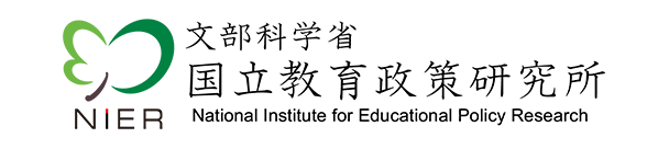 国立教育政策研究所 National Institute for Educational Policy Research